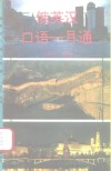 俄英汉口语一月通 封面