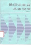 俄语词重音基本规律 封面