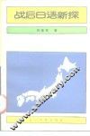 战后日语新探 封面