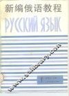 新编俄语教程  第1册 封面