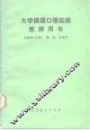 大学俄语口语实践教师用书 封面