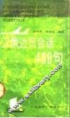 汉俄边贸会话400句 封面