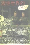 震惊世界的1976 封面