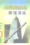 大学英语6级阅读训练 封面