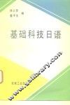 基础科技日语 封面