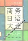 商务日语大全 封面