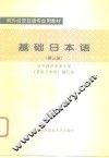基础日本语  第3册 封面