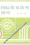 国际贸易谈判技巧 封面