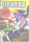 日本战胜美国  日本是怎样占领美国市场的 封面