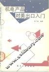 机电产品对美出口入门 封面