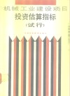 机械电子工业部机械工业建设项目报资估算指标  试行 封面