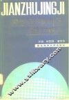 建筑经济新知识与实用技巧 封面