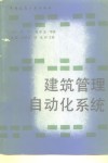 建筑管理自动化系统 封面
