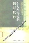 个人所得税制国际比较 封面
