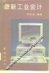 最新工业会计 封面
