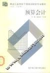 黑龙江省党校干部培训财会专业教材  本科·专业课  预算会计 封面