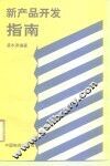 新产品开发指南 封面