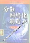分散网络化制造 封面