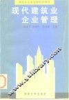 现代建筑业企业管理 封面