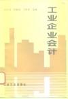 工业企业会计 封面