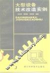 大型设备技术改造实例 封面