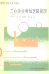 工业企业劳动定额管理 封面