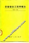 设备综合工程学概论 封面
