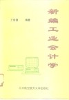 新编工业会计学 封面
