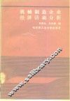 机械制造企业经济活动分析 封面