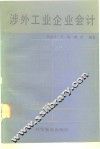 涉外工业企业会计 封面