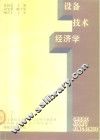 设备技术经济学 封面