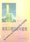建筑工程经济与管理 封面