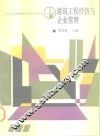 建筑工程经济与企业管理 封面