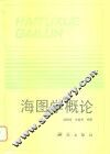 海图学概论 封面