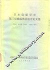 日本造船学会第三届操作性讨论会论文集 封面