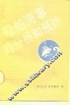 船舶海事的分析和预防 封面