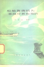 船舶靠离码头事故分析和预防 封面