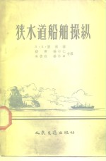 狭水道船舶操纵 封面