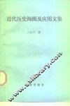 近代历史海图及应用文集 封面