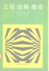 工程试验理论 封面