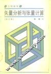 工程数学  矢量分析与张量计算  修订版 封面