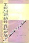工程问题的计算机解法 封面