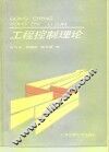 工程控制理论 封面