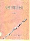 机械可靠性设计 封面