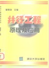 并行工程原理及应用 封面