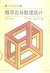 工程数学  概率论与数理统计 封面