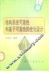 结构系统可靠性和基于可靠性的优化设计 封面