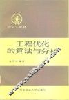 工程优化的算法与分析 封面