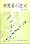 失效分析技术 封面