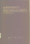 金属韧性破坏的细观力学及其应用研究 封面